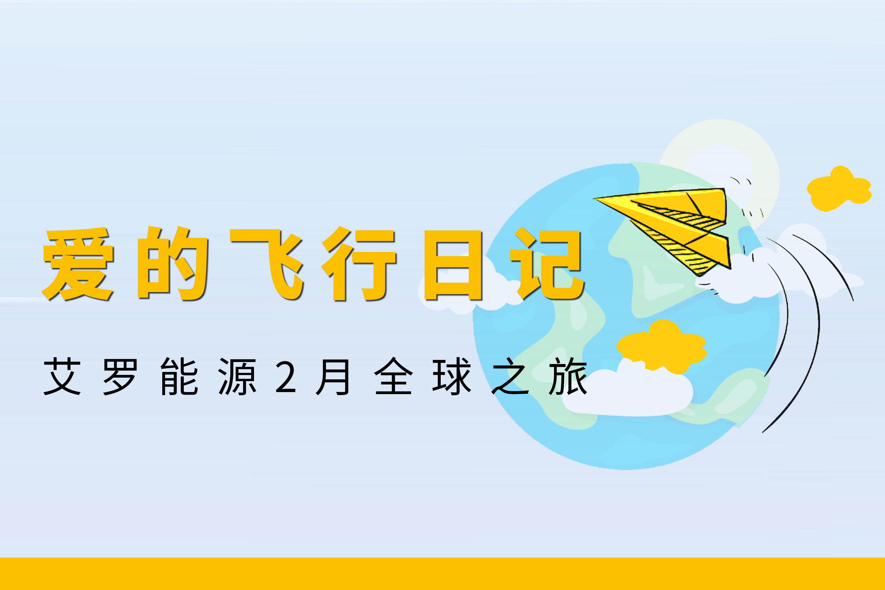 展会回顾 | 1xBET能源2月全球零碳之旅